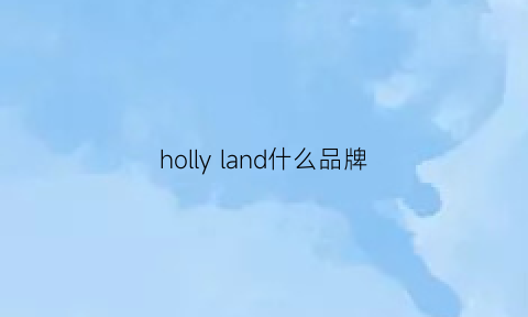 hollyland什么品牌(hollywood是什么品牌)